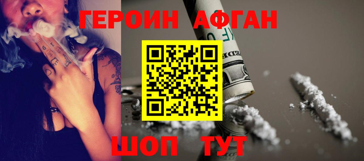ГЕРОИН афганец Заволжье